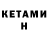 Кетамин VHQ Robert Devoy
